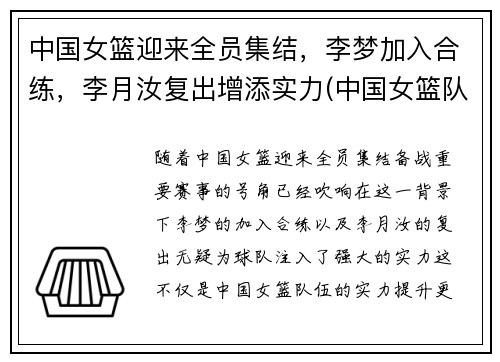 中国女篮迎来全员集结，李梦加入合练，李月汝复出增添实力(中国女篮队员李梦)