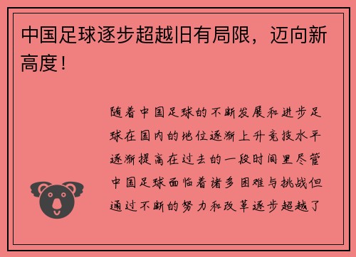 中国足球逐步超越旧有局限，迈向新高度！