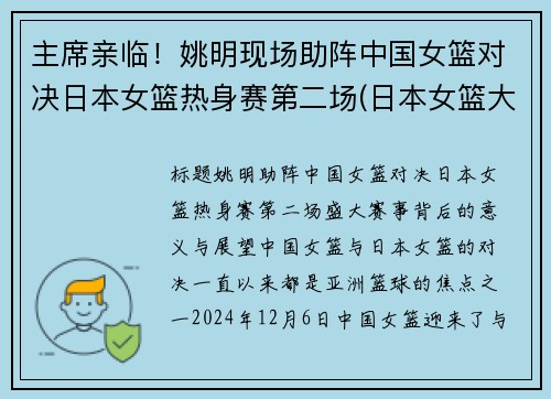 主席亲临！姚明现场助阵中国女篮对决日本女篮热身赛第二场(日本女篮大胜中国女篮35分)