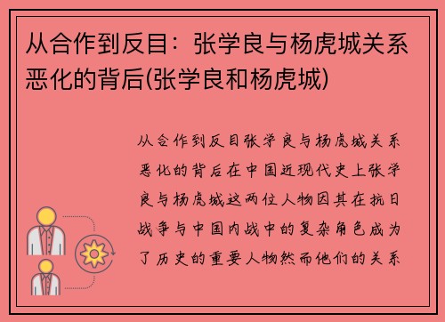 从合作到反目：张学良与杨虎城关系恶化的背后(张学良和杨虎城)