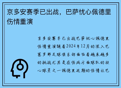 京多安赛季已出战，巴萨忧心佩德里伤情重演