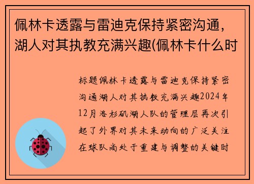 佩林卡透露与雷迪克保持紧密沟通，湖人对其执教充满兴趣(佩林卡什么时候当的湖人总经理)