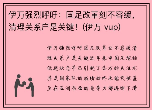 伊万强烈呼吁：国足改革刻不容缓，清理关系户是关键！(伊万 vup)