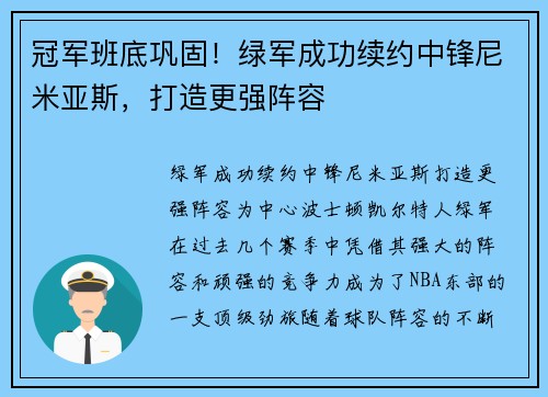 冠军班底巩固！绿军成功续约中锋尼米亚斯，打造更强阵容
