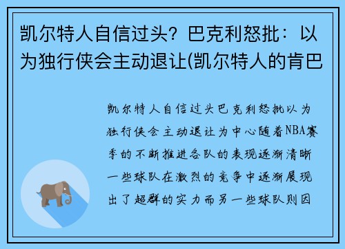 凯尔特人自信过头？巴克利怒批：以为独行侠会主动退让(凯尔特人的肯巴沃克)