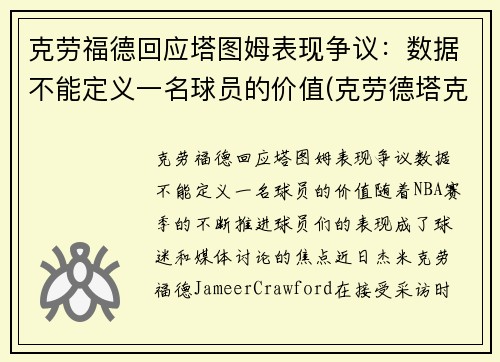 克劳福德回应塔图姆表现争议：数据不能定义一名球员的价值(克劳德塔克)