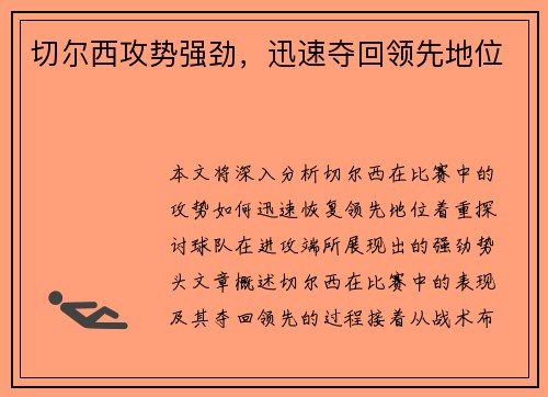 切尔西攻势强劲，迅速夺回领先地位