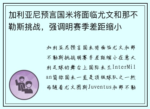 加利亚尼预言国米将面临尤文和那不勒斯挑战，强调明赛季差距缩小
