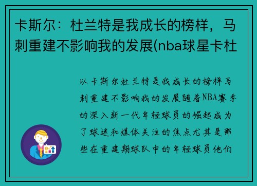 卡斯尔：杜兰特是我成长的榜样，马刺重建不影响我的发展(nba球星卡杜兰特)