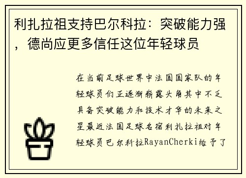 利扎拉祖支持巴尔科拉：突破能力强，德尚应更多信任这位年轻球员