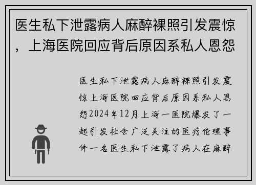 医生私下泄露病人麻醉裸照引发震惊，上海医院回应背后原因系私人恩怨