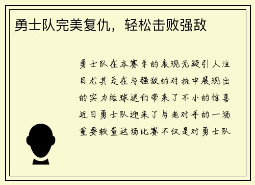 勇士队完美复仇，轻松击败强敌