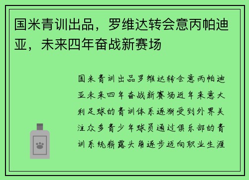 国米青训出品，罗维达转会意丙帕迪亚，未来四年奋战新赛场