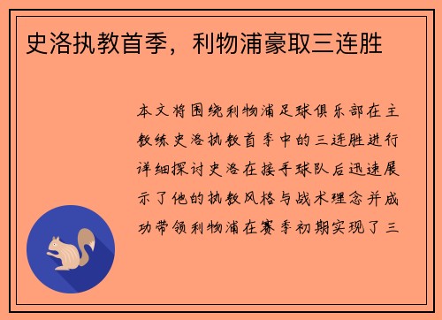 史洛执教首季，利物浦豪取三连胜