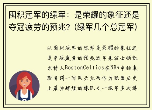 囤积冠军的绿军：是荣耀的象征还是夺冠疲劳的预兆？(绿军几个总冠军)