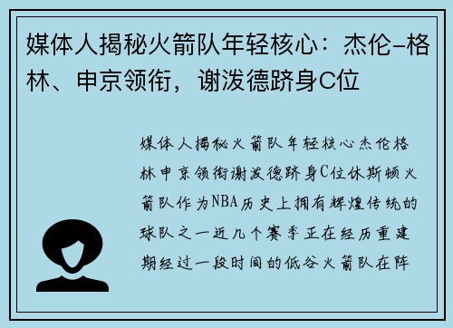 媒体人揭秘火箭队年轻核心：杰伦-格林、申京领衔，谢泼德跻身C位