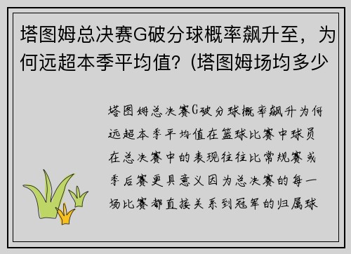 塔图姆总决赛G破分球概率飙升至，为何远超本季平均值？(塔图姆场均多少分)