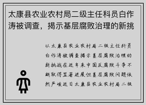 太康县农业农村局二级主任科员白作涛被调查，揭示基层腐败治理的新挑战