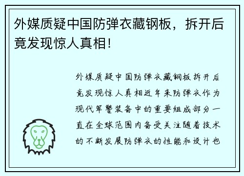 外媒质疑中国防弹衣藏钢板，拆开后竟发现惊人真相！