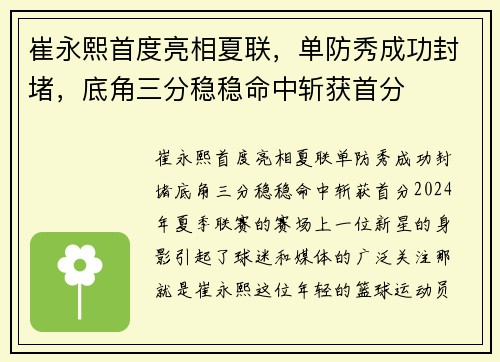 崔永熙首度亮相夏联，单防秀成功封堵，底角三分稳稳命中斩获首分