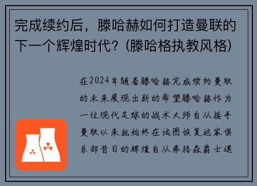 完成续约后，滕哈赫如何打造曼联的下一个辉煌时代？(滕哈格执教风格)