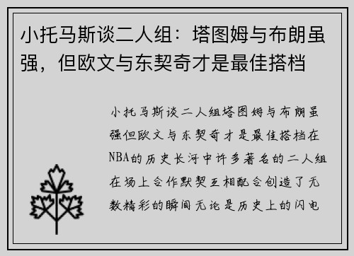 小托马斯谈二人组：塔图姆与布朗虽强，但欧文与东契奇才是最佳搭档