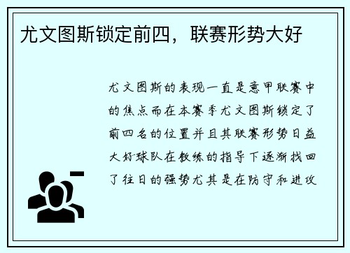 尤文图斯锁定前四，联赛形势大好