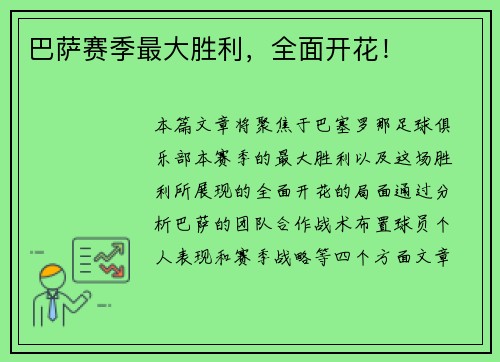 巴萨赛季最大胜利，全面开花！