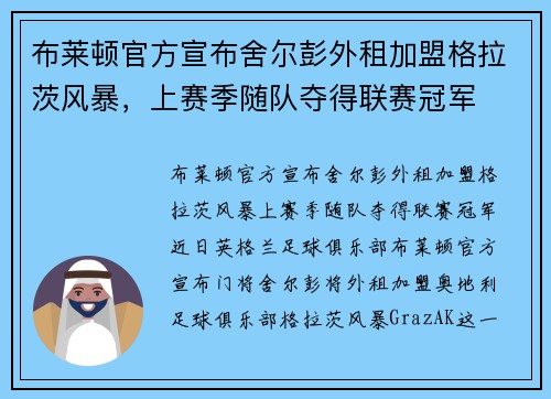 布莱顿官方宣布舍尔彭外租加盟格拉茨风暴，上赛季随队夺得联赛冠军