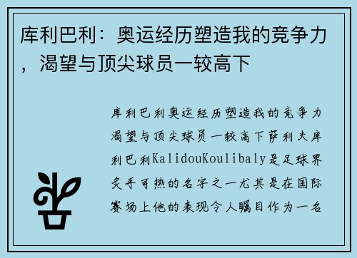 库利巴利：奥运经历塑造我的竞争力，渴望与顶尖球员一较高下