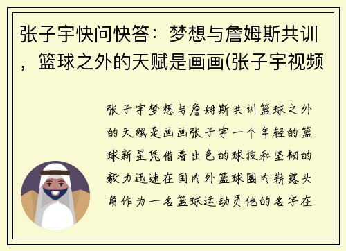 张子宇快问快答：梦想与詹姆斯共训，篮球之外的天赋是画画(张子宇视频篮球)